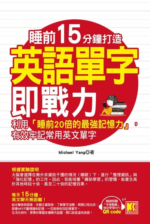 睡前15分鐘打造英語單字即戰力:利用「睡前20倍的最強記憶力」,有效牢記常用英文單字 (電子書)