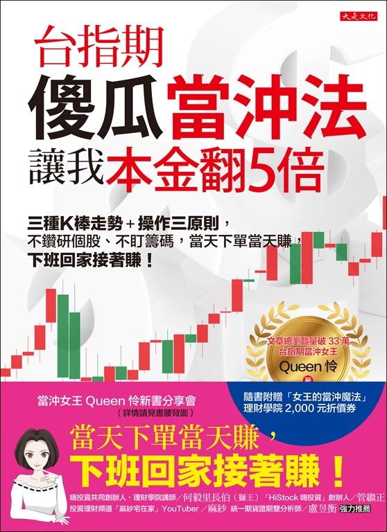 台指期傻瓜當沖法,讓我本金翻5倍 (電子書)