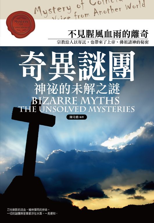 奇異謎團:神秘的未解之謎 (電子書)