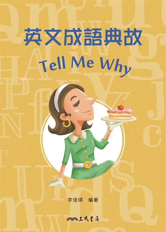 英文成語典故Tell Me Why (電子書)