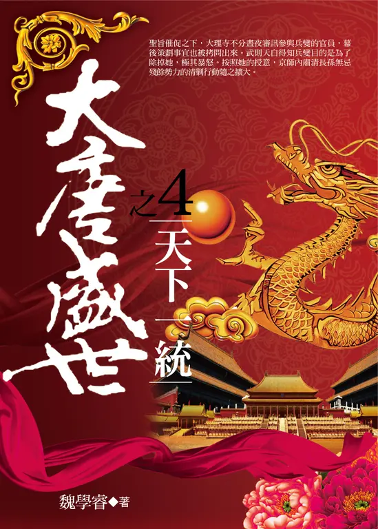大唐盛世4:天下一統 (電子書)