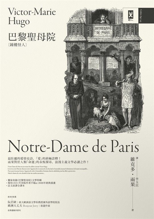 巴黎聖母院(鐘樓怪人)【獨家復刻1831年初版作者手稿& 1888年經典插畫|法文直譯全譯本】 (電子書)