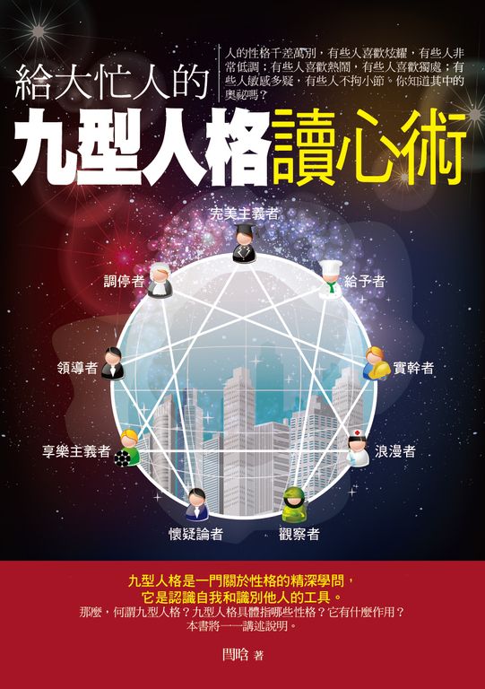 給大忙人的九型人格讀心術 (電子書)