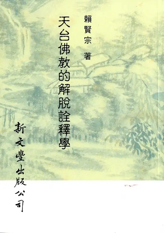 天台佛教的解脫詮釋學 (電子書)