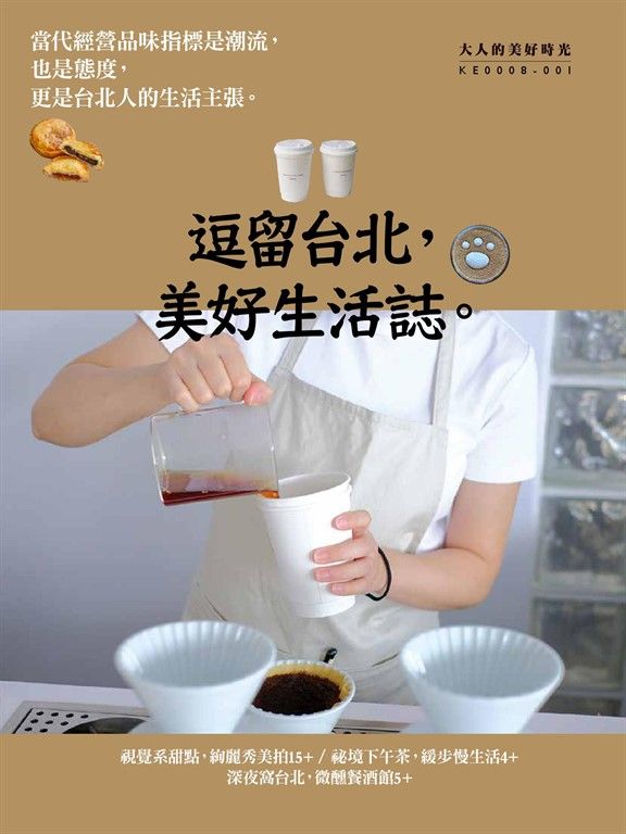 逗留台北,美好生活誌 (電子書)