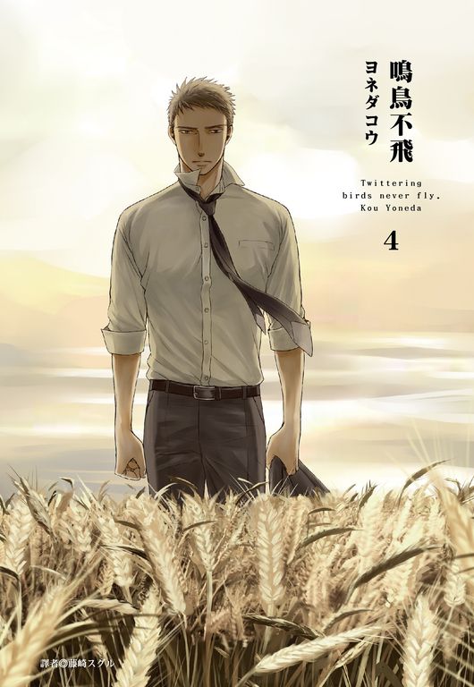 鳴鳥不飛(04) (電子書)