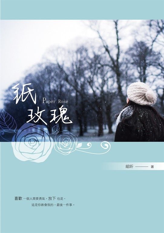 紙玫瑰 (電子書)