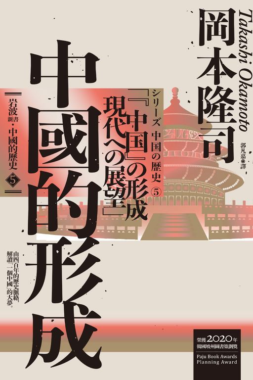 岩波新書.中國的歷史5:中國的形成 (電子書)