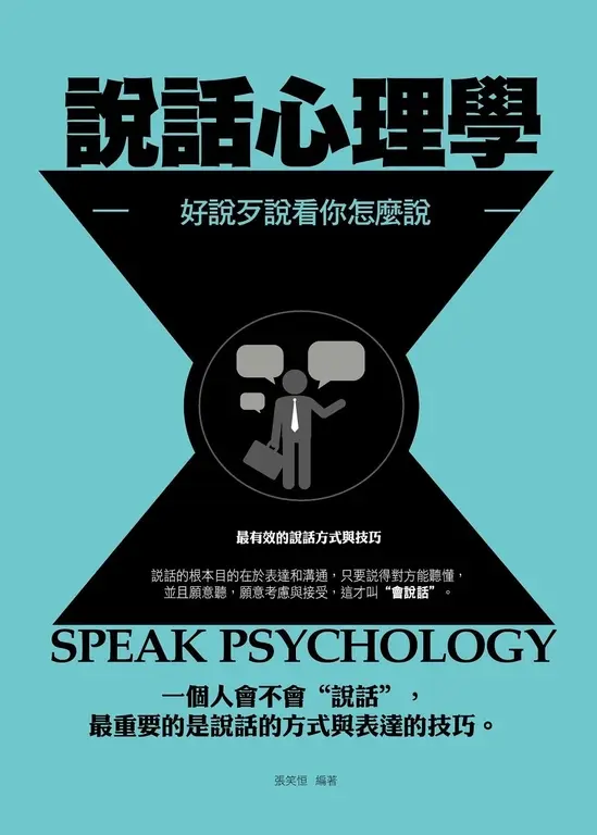 說話心理學———好說歹說看你怎麼說 (電子書)