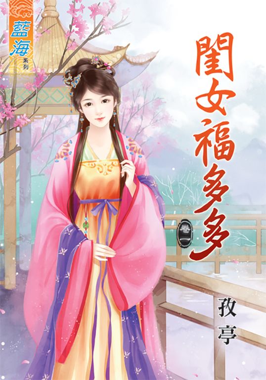 閨女福多多.卷一 (電子書)