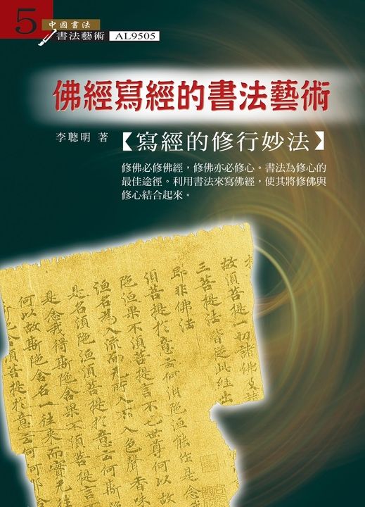 佛經寫經的書法藝術 (電子書)