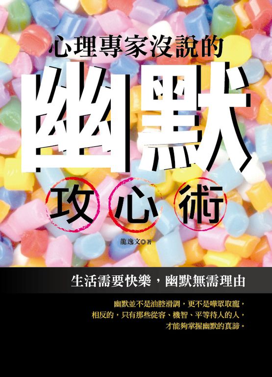 心理專家沒說的幽默攻心術 (電子書)