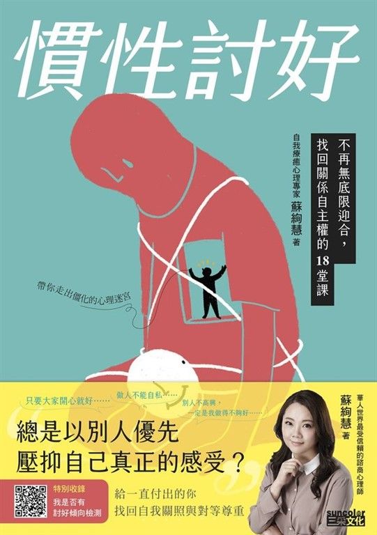 慣性討好:不再無底限迎合,找回關係自主權的18堂課 (電子書)