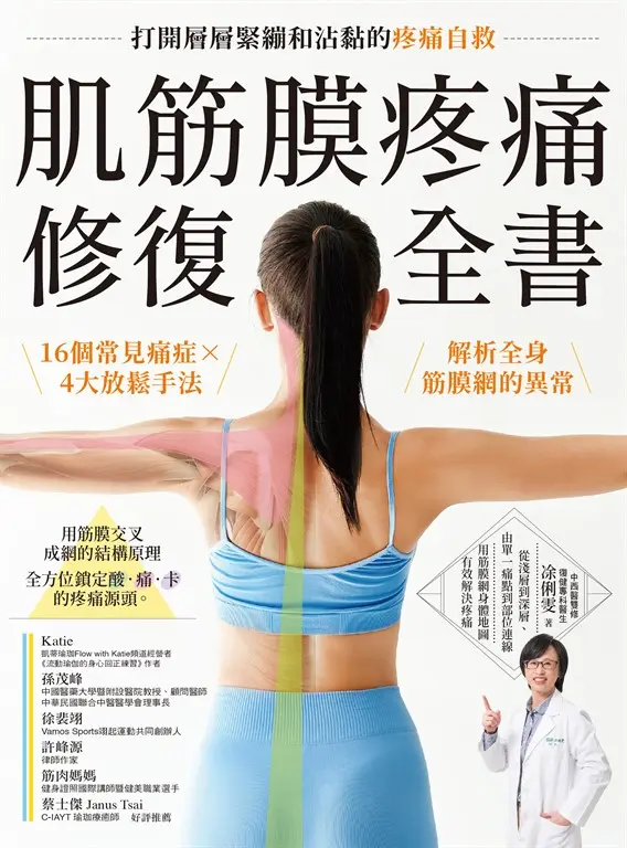 肌筋膜疼痛修復全書:16個常見痛症X4大放鬆手法,解析全身筋膜網的異常,打開層層緊繃和沾黏的疼痛自救 (電子書)
