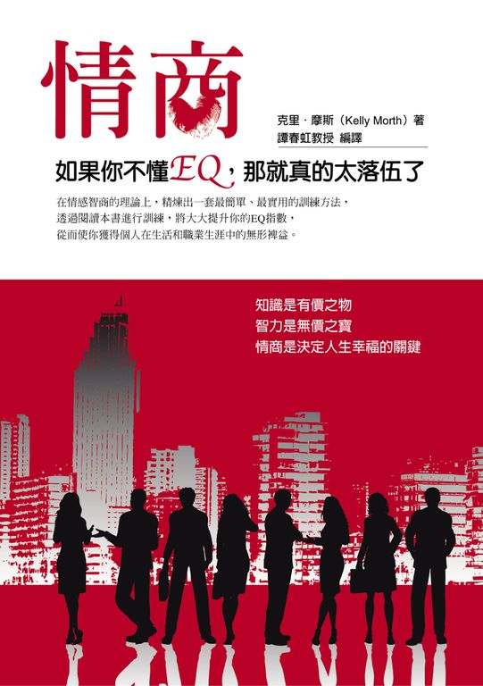 情商:如果你不懂EQ,那就真的太落伍了 (電子書)