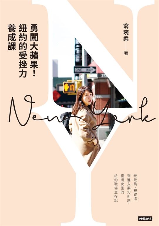 勇闖大蘋果!紐約的受挫力養成課 (電子書)