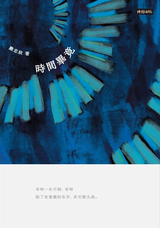 時間畢竟 (電子書)
