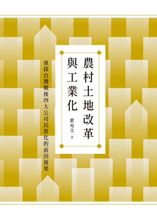 農村土地改革與工業化:重探台灣戰後四大公司民營化的前因後果 (電子書)
