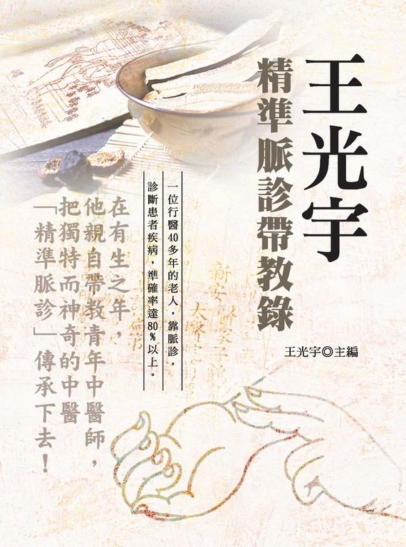 王光宇精准脈診帶教錄(第二版) (電子書)