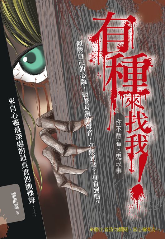有種來找我!你不敢看的鬼故事 (電子書)