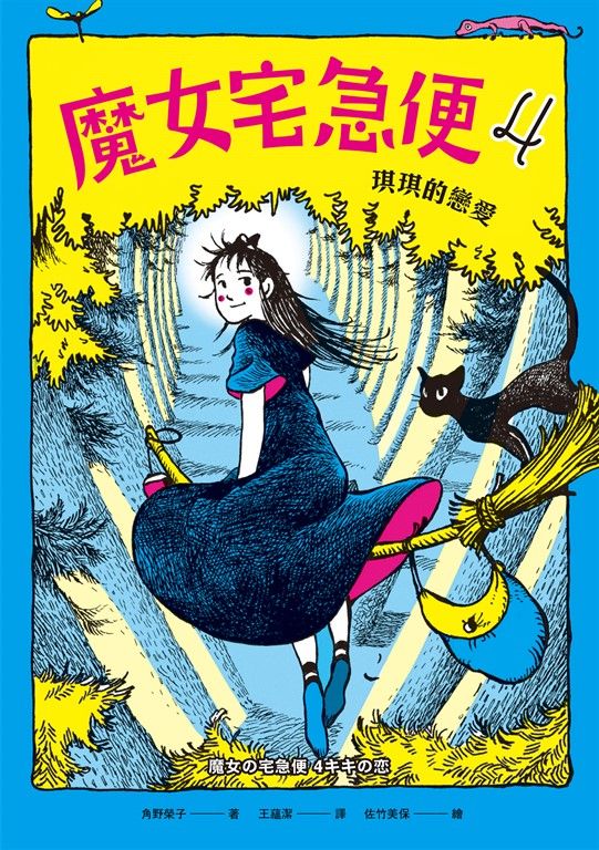 魔女宅急便4琪琪的戀愛 (電子書)