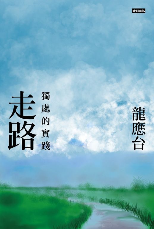 走路──獨處的實踐 (電子書)