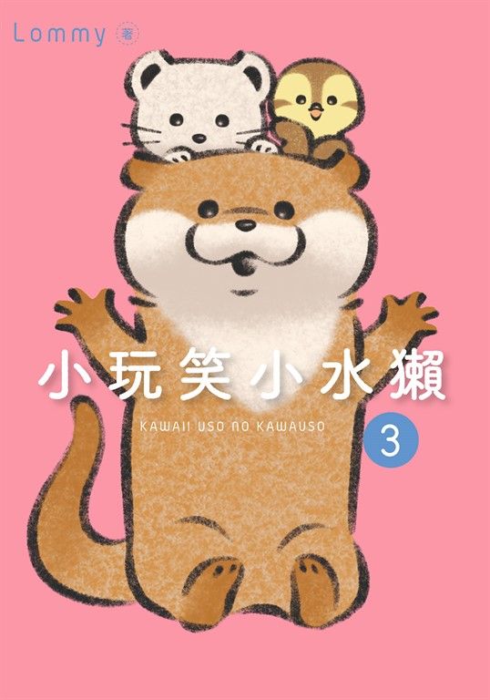 小玩笑小水獺 (3) (電子書)