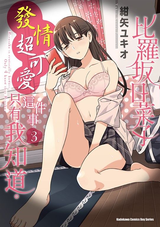 比羅坂日菜子發情超可愛這件事只有我知道。 (3) (電子書)