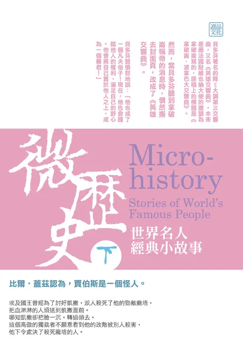 微歷史:世界名人經典小故事(下) (電子書)