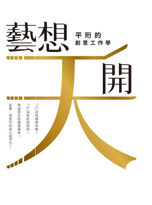 「藝」想天開:平珩的創意工作學 (電子書)