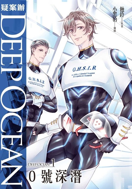 疑案辦Deep Ocean:0號深潛 (電子書)