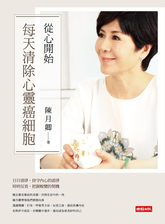 從心開始:每天清除心靈癌細胞 (電子書)