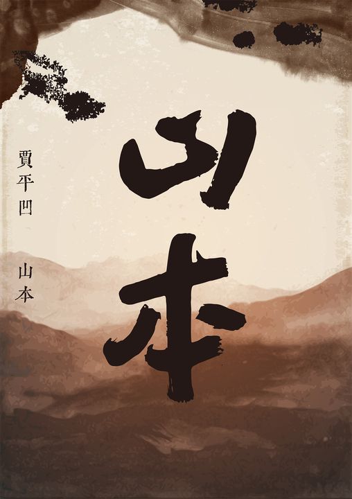 山本 (電子書)