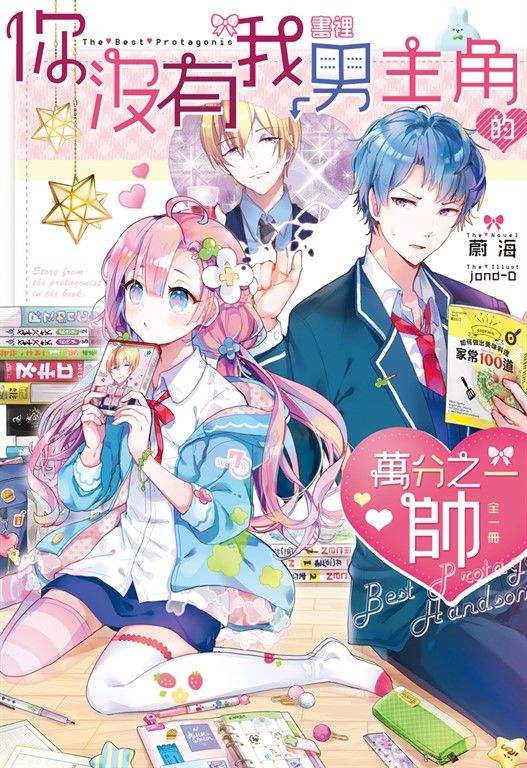 你沒有我書裡男主角的萬分之一帥! (電子書)