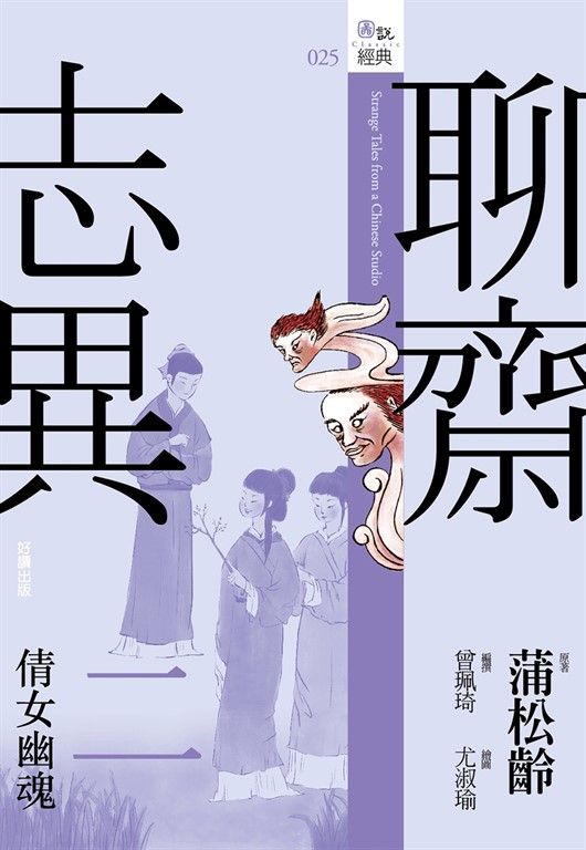 聊齋志異二:倩女幽魂 (電子書)