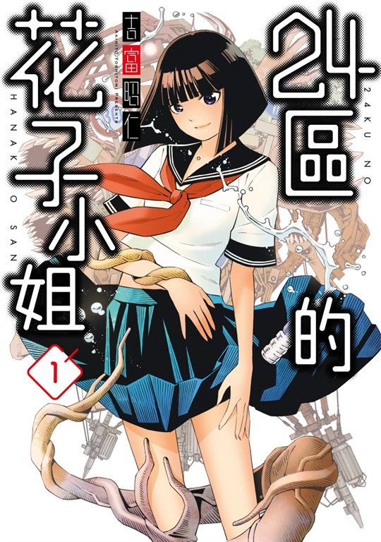 24區的花子小姐(01) (電子書)