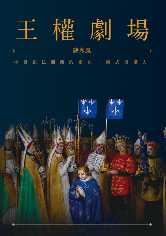 王權劇場:中世紀法蘭西的慶典、儀式與權力 (電子書)