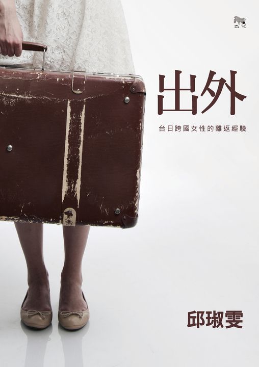 出外:台日跨國女性的離返經驗 (電子書)
