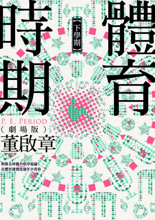 體育時期(劇場版)【下學期】 (電子書)