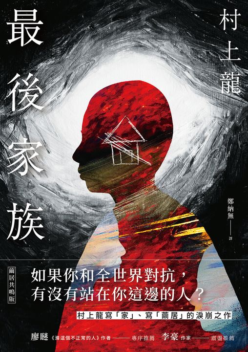 最後家族(繭居共鳴版) (電子書)