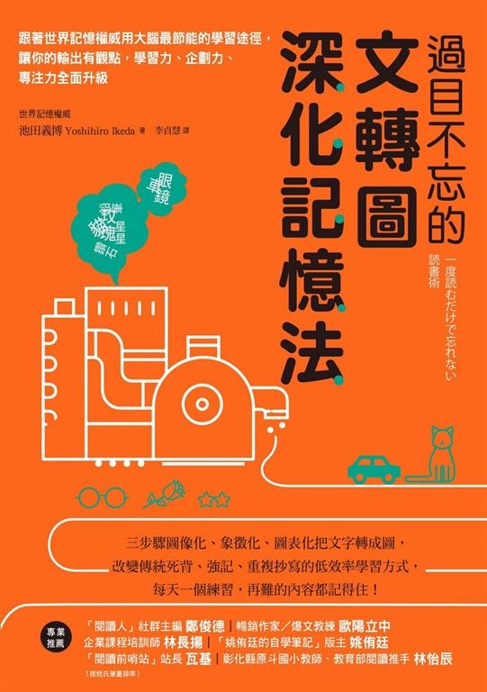 過目不忘的文轉圖深化記憶法:跟著世界記憶權威用大腦最節能的學習途徑,讓你的輸出有觀點,學習力、企劃力、專注力全面升級 (電子書)