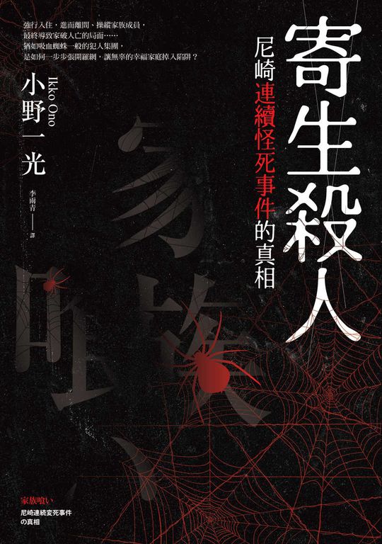 寄生殺人:尼崎連續怪死事件的真相 (電子書)