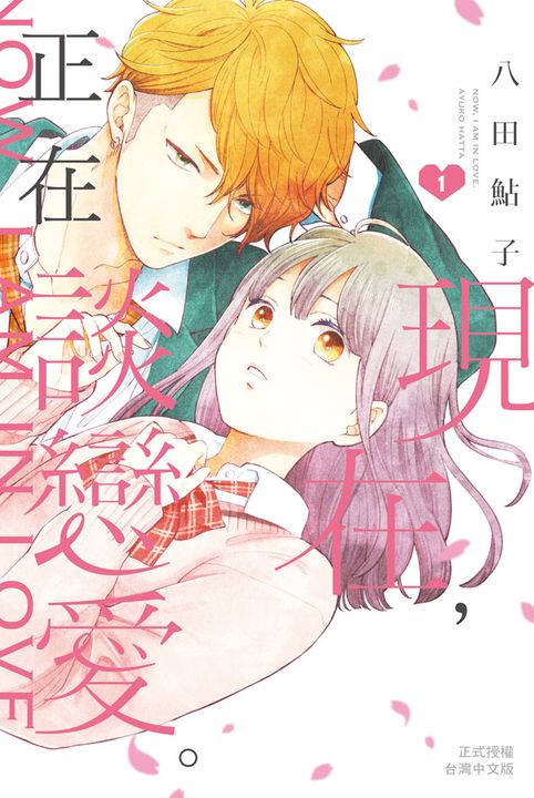 現在,正在談戀愛。(1) (電子書)