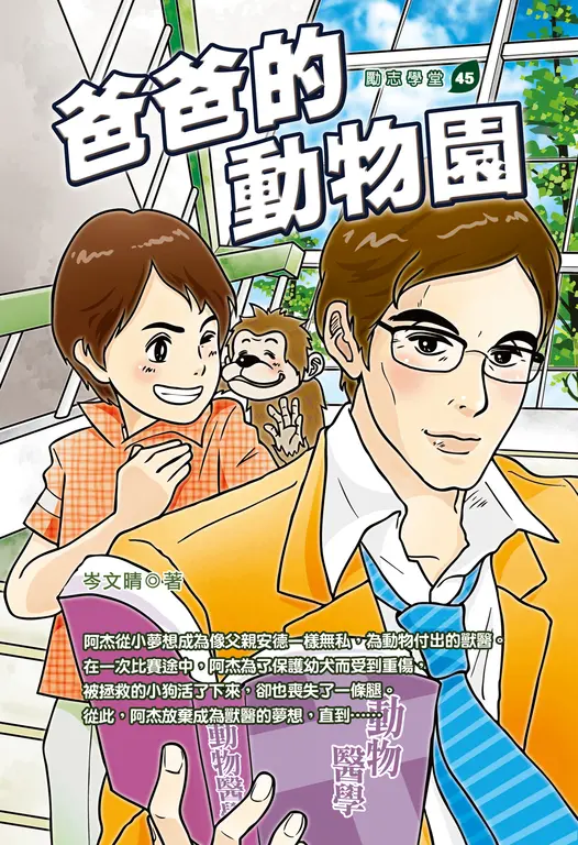 爸爸的動物園 (電子書)