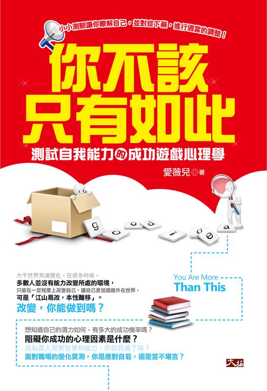 你不該只有如此:測試自我能力的成功遊戲心理學 (電子書)