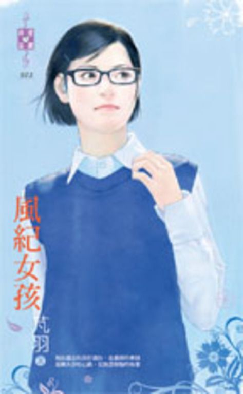 風紀女孩 (電子書)