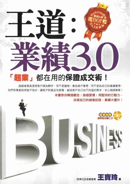 王道:業績3‧0─【超業】都在用的保證成交術! (電子書)
