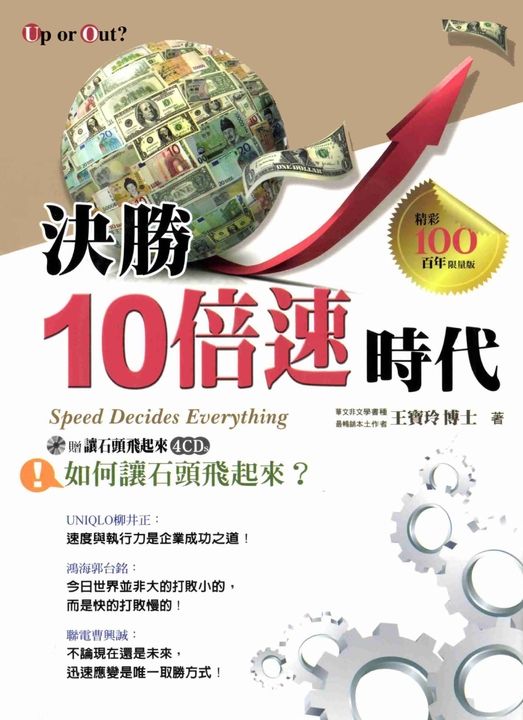 決勝10倍速時代:如何讓石頭飛起來?Speed Decides Everything (電子書)