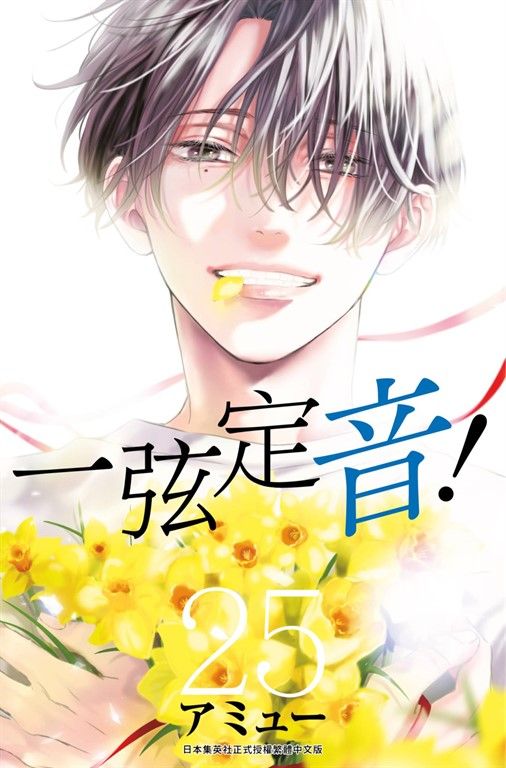 一弦定音!(25) (電子書)