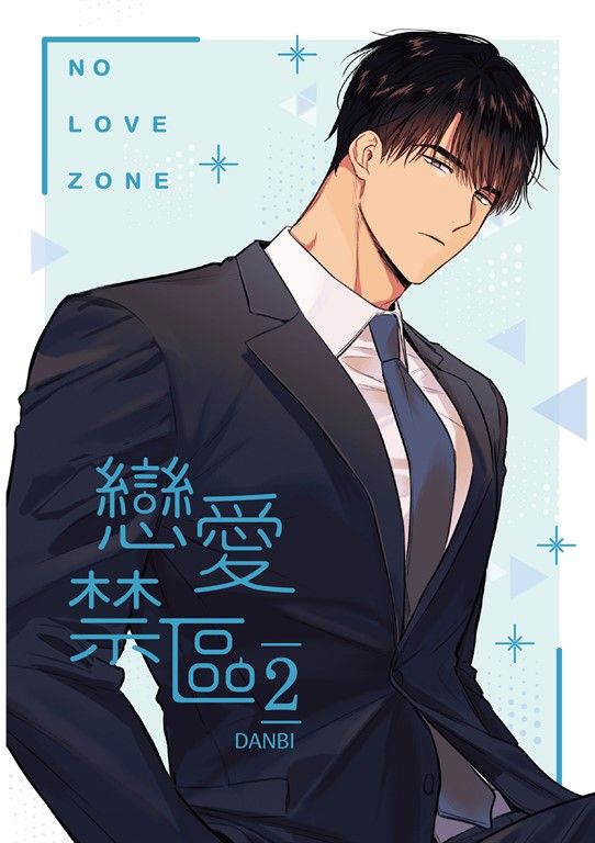 戀愛禁區 2 (電子書)